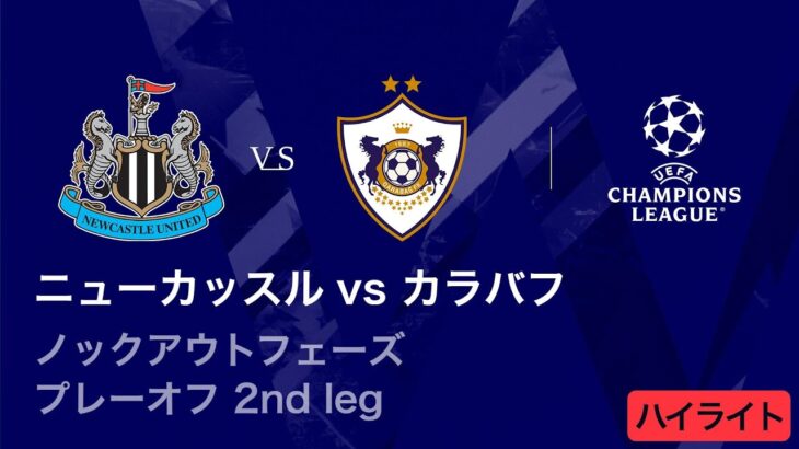 【ニューカッスル vs カラバフ】UEFAチャンピオンズリーグ 2025-26 ノックアウトフェーズ プレーオフ 2nd leg／3分ハイライト【WOWOW】