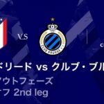 【アトレティコ・マドリード vs クルブ・ブルッヘ】UEFAチャンピオンズリーグ 2025-26 ノックアウトフェーズ プレーオフ 2nd leg／3分ハイライト【WOWOW】