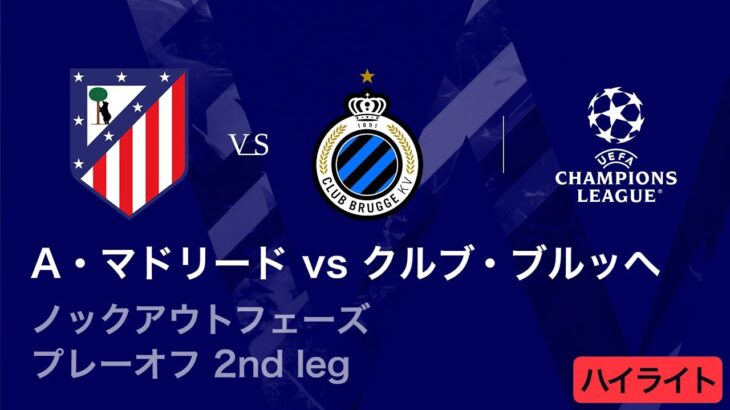 【アトレティコ・マドリード vs クルブ・ブルッヘ】UEFAチャンピオンズリーグ 2025-26 ノックアウトフェーズ プレーオフ 2nd leg／3分ハイライト【WOWOW】