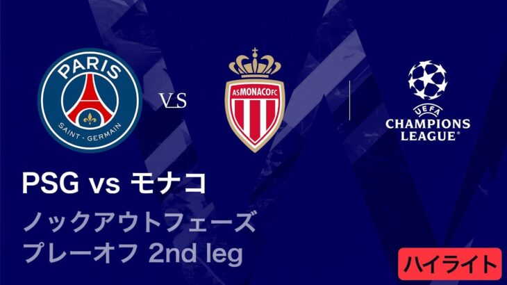 【パリ・サンジェルマン vs モナコ】UEFAチャンピオンズリーグ 2025-26 ノックアウトフェーズ プレーオフ 2nd leg／3分ハイライト【WOWOW】