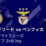 【レアル・マドリード vs ベンフィカ】UEFAチャンピオンズリーグ 2025-26 ノックアウトフェーズ プレーオフ 2nd leg／3分ハイライト【WOWOW】