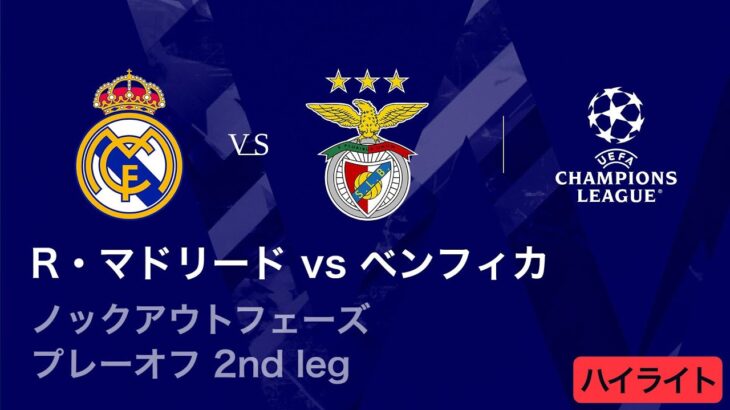 【レアル・マドリード vs ベンフィカ】UEFAチャンピオンズリーグ 2025-26 ノックアウトフェーズ プレーオフ 2nd leg／3分ハイライト【WOWOW】