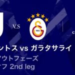 【ユヴェントス vs ガラタサライ】UEFAチャンピオンズリーグ 2025-26 ノックアウトフェーズ プレーオフ 2nd leg／3分ハイライト【WOWOW】