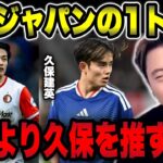 【日本代表】森保ジャパンの1トップに上田綺世ではなく久保建英を推す理由【レオザ切り抜き】