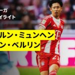 【約1年ぶりに日本代表復帰の伊藤洋輝が出場 |バイエルン・ミュンヘン×ウニオン・ベルリン｜ハイライト】ブンデスリーガ第27節｜2025-26シーズン