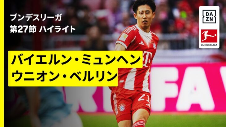 【約1年ぶりに日本代表復帰の伊藤洋輝が出場 |バイエルン・ミュンヘン×ウニオン・ベルリン｜ハイライト】ブンデスリーガ第27節｜2025-26シーズン