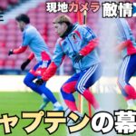 【スコットランド戦前日】森保ジャパン新主将は堂安律！遠藤航不在の緊急事態で10番の決意…敵国練習にも潜入！