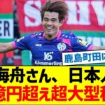 佐野海舟さん、日本人初の100億円超え超大型移籍か