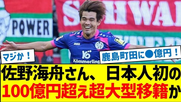 佐野海舟さん、日本人初の100億円超え超大型移籍か