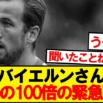 【前代未聞】バイエルンさん、想像の100倍の緊急事態