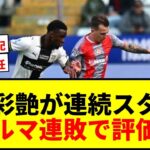 【衝撃】鈴木彩艶、連続スタメンもスーパーミドルに屈し連敗…パルマ降格圏クレモネーゼに16試合ぶり白星献上