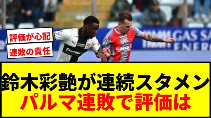 【衝撃】鈴木彩艶、連続スタメンもスーパーミドルに屈し連敗…パルマ降格圏クレモネーゼに16試合ぶり白星献上