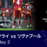 【いよいよベスト16！】ロングハイライト／CL 2025-26シーズン リーグフェーズ MD2 ガラタサライ vs リヴァプール【WOWOW】