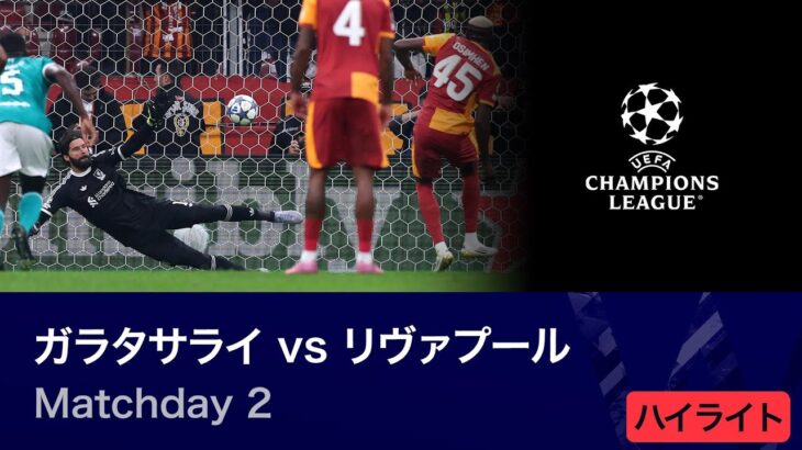 【いよいよベスト16！】ロングハイライト／CL 2025-26シーズン リーグフェーズ MD2 ガラタサライ vs リヴァプール【WOWOW】