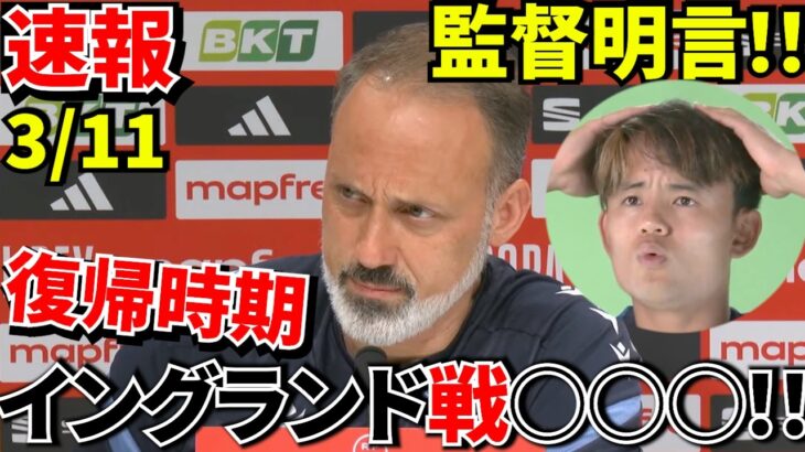 【速報】久保建英の復帰時期を監督が明言！！ついに具体的日程が見えた！！怪我から約2ヶ月…久保建英の復帰時期が見えてきた！！