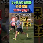 [朗報]久保建英が2ヶ月ぶりに復帰!! #久保建英 #shorts