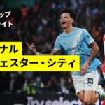 【アーセナル×マンチェスター・シティ｜ハイライト】カラバオカップ 決勝｜2025-26