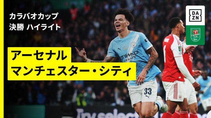 【アーセナル×マンチェスター・シティ｜ハイライト】カラバオカップ 決勝｜2025-26