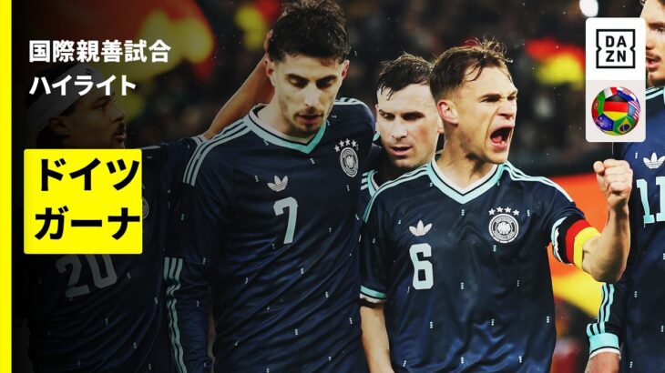 【ドイツ×ガーナ｜ハイライト】国際親善試合｜2026