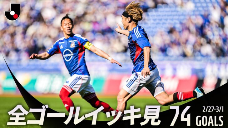 【週末のゴールをイッキ見！】明治安田Ｊリーグ百年構想リーグ 全ゴールまとめ【2月27日-3月1日】