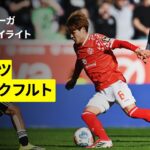 【佐野海舟が2得点に絡む圧巻の活躍！｜マインツ×フランクフルト｜ハイライト】ブンデスリーガ第27節｜2025-26シーズン