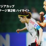 【インド×日本｜ハイライト】なでしこジャパンが2桁得点で2連勝｜AFC女子アジアカップオーストラリア2026