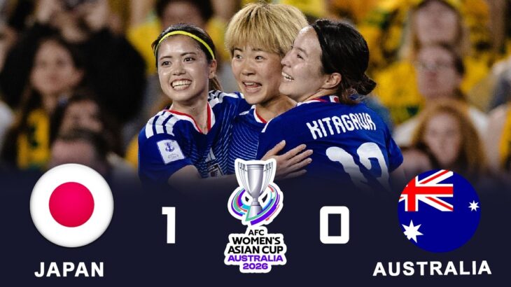 なでしこジャパン、2大会ぶり3度目のアジア女王　6万人超えの完全アウェイで豪州に1ー0で勝利【AFC女子アジアカップ2026】