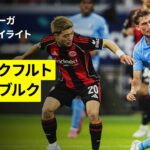 【鈴木唯人、堂安律が出場｜フランクフルト×フライブルク | ハイライト】ブンデスリーガ第24節｜2025-26シーズン