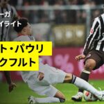 【藤田譲瑠チマ、安藤智哉、堂安律が出場｜ザンクト・パウリ×フランクフルト | ハイライト】ブンデスリーガ第25節｜2025-26シーズン