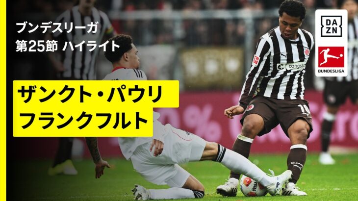 【藤田譲瑠チマ、安藤智哉、堂安律が出場｜ザンクト・パウリ×フランクフルト | ハイライト】ブンデスリーガ第25節｜2025-26シーズン