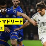 【レアル・マドリード×ヘタフェ｜ハイライト】ラ・リーガ第26節｜2025-26シーズン