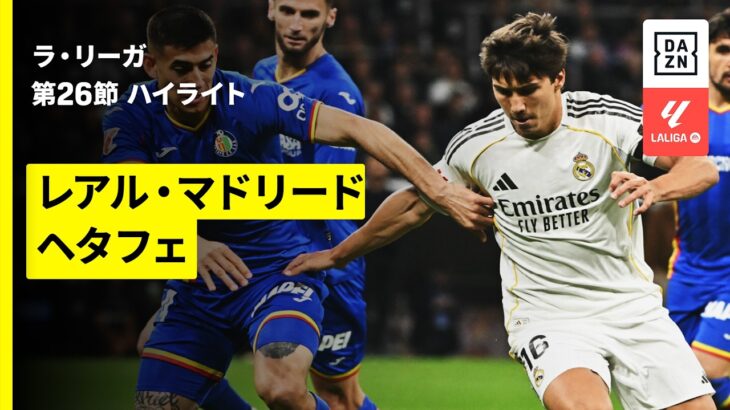 【レアル・マドリード×ヘタフェ｜ハイライト】ラ・リーガ第26節｜2025-26シーズン
