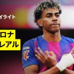 【ヤマルがキャリア初のトリプレーテ達成 | バルセロナ×ビジャレアル｜ハイライト】ラ・リーガ第26節｜2025-26シーズン