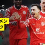 【佐野海舟が鋭い読みで２点目の起点に！菅原由勢、川崎颯太も出場｜ブレーメン×マインツ｜ハイライト】ブンデスリーガ第26節｜2025-26シーズン