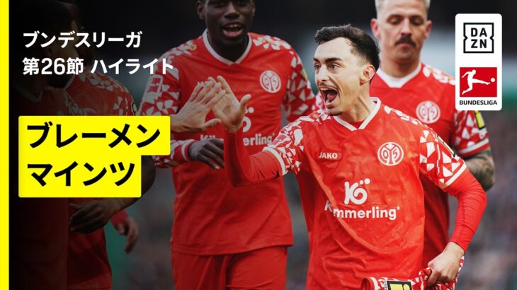 【佐野海舟が鋭い読みで２点目の起点に！菅原由勢、川崎颯太も出場｜ブレーメン×マインツ｜ハイライト】ブンデスリーガ第26節｜2025-26シーズン