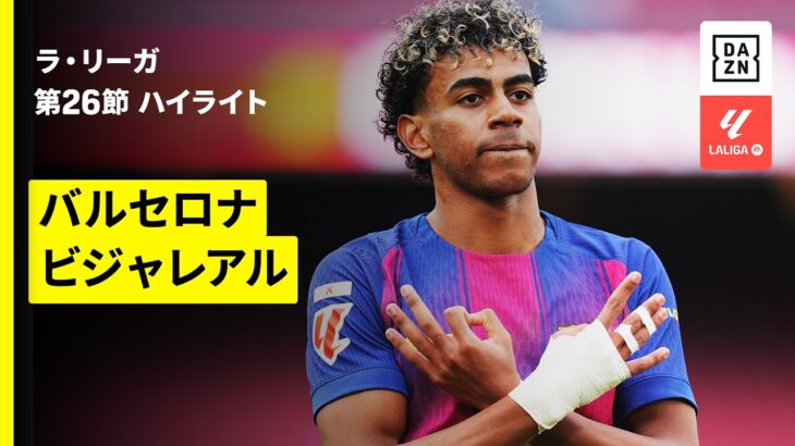 【ヤマルがキャリア初のトリプレーテ達成 | バルセロナ×ビジャレアル｜ハイライト】ラ・リーガ第26節｜2025-26シーズン