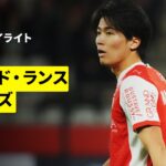 【中村敬斗、関根大輝が先発出場｜スタッド・ランス×ロデーズ｜ハイライト】リーグドゥ第27節｜2025-26シーズン
