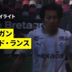 【中村敬斗、関根大輝が先発出場｜ギャンガン×スタッド・ランス｜ハイライト】リーグドゥ第28節｜2025-26シーズン