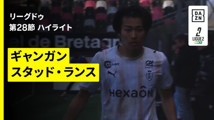 【中村敬斗、関根大輝が先発出場｜ギャンガン×スタッド・ランス｜ハイライト】リーグドゥ第28節｜2025-26シーズン