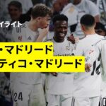 【宿命のマドリード・ダービーはゴラッソ飛び交う死闘に | レアル・マドリード×アトレティコ・マドリード｜ハイライト】ラ・リーガ第29節｜2025-26シーズン