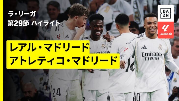 【宿命のマドリード・ダービーはゴラッソ飛び交う死闘に | レアル・マドリード×アトレティコ・マドリード｜ハイライト】ラ・リーガ第29節｜2025-26シーズン