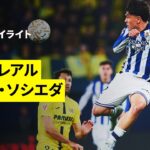 【ビジャレアル×レアル・ソシエダ｜ハイライト】ラ・リーガ第29節｜2025-26シーズン