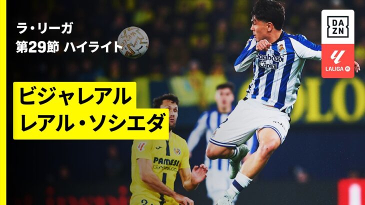 【ビジャレアル×レアル・ソシエダ｜ハイライト】ラ・リーガ第29節｜2025-26シーズン