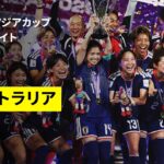 【なでしこジャパンが2大会ぶり優勝｜日本×オーストラリア｜決勝ハイライト】AFC女子アジアカップオーストラリア2026