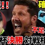 【速報!!】決勝はアトレティコ！！次なる相手、ソシエダ…久保建英はどう戦う？バルサ猛攻3発も届かず！！アトレティコ執念の決勝進出！！