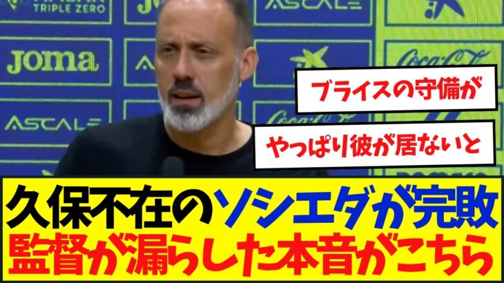 タケの復帰待ち？ レアルソシエダがビジャレアルに前半3失点で完敗・・・