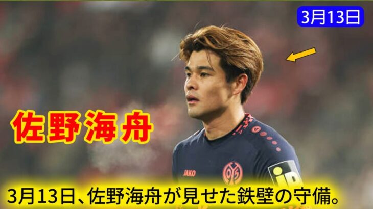 3月13日の注目選手：佐野海舟、サムライブルーの“岩”。