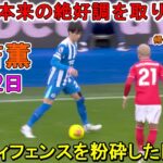 【3月2日】三笘薫、相手ディフェンスを粉砕しチームを勝利に導いた凄すぎる圧巻パフォーマンス！