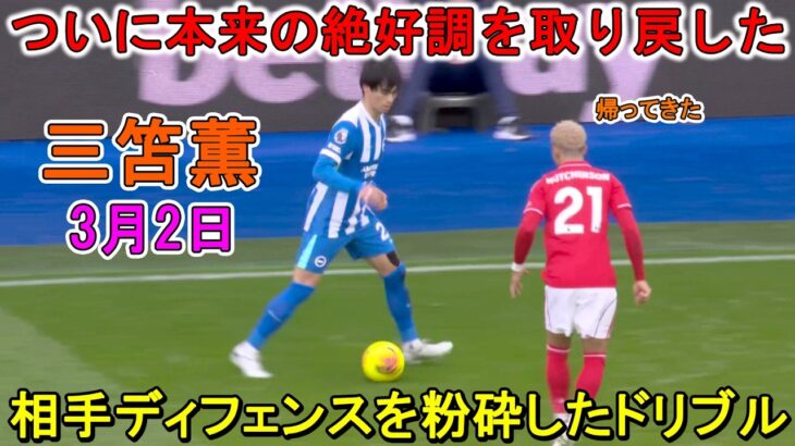 【3月2日】三笘薫、相手ディフェンスを粉砕しチームを勝利に導いた凄すぎる圧巻パフォーマンス！