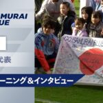 【3/24 日本代表トレーニング＆インタビュー】前田大然｜伊藤洋輝｜伊東純也